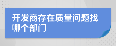 开发商存在质量问题找哪个部门