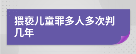 猥亵儿童罪多人多次判几年