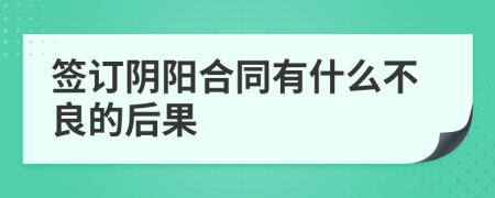 签订阴阳合同有什么不良的后果