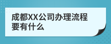 成都XX公司办理流程要有什么