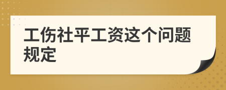 工伤社平工资这个问题规定