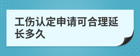 工伤认定申请可合理延长多久