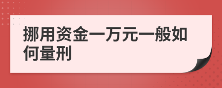 挪用资金一万元一般如何量刑