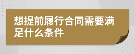 想提前履行合同需要满足什么条件