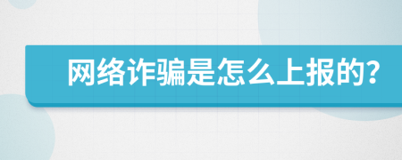 网络诈骗是怎么上报的？