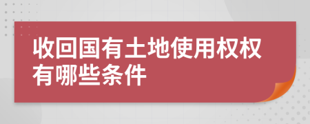 收回国有土地使用权权有哪些条件