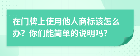 在门牌上使用他人商标该怎么办？你们能简单的说明吗？