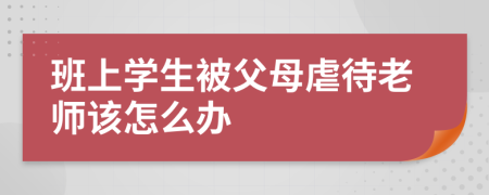 班上学生被父母虐待老师该怎么办