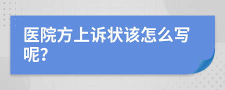 医院方上诉状该怎么写呢？