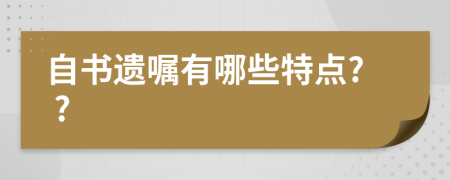 自书遗嘱有哪些特点? ?