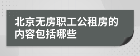 北京无房职工公租房的内容包括哪些