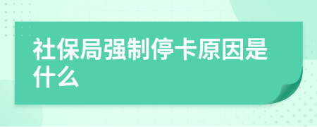 社保局强制停卡原因是什么