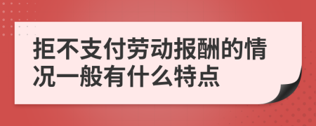 拒不支付劳动报酬的情况一般有什么特点