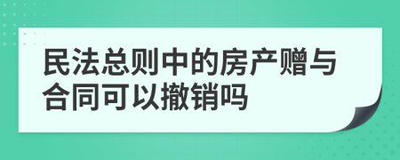 民法总则中的房产赠与合同可以撤销吗