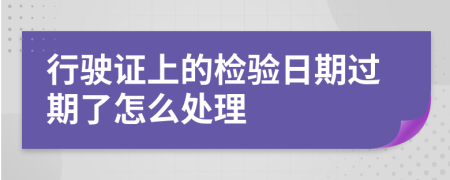 行驶证上的检验日期过期了怎么处理