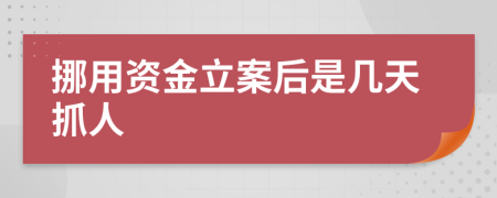 挪用资金立案后是几天抓人