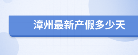 漳州最新产假多少天