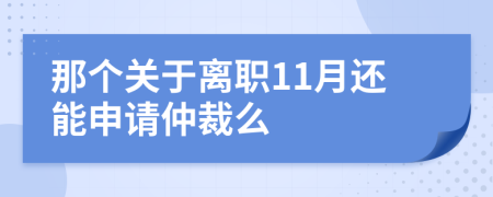 那个关于离职11月还能申请仲裁么