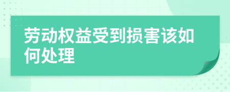 劳动权益受到损害该如何处理