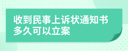 收到民事上诉状通知书多久可以立案