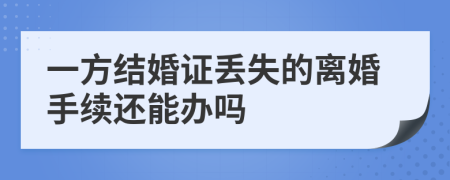 一方结婚证丢失的离婚手续还能办吗