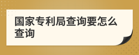 国家专利局查询要怎么查询