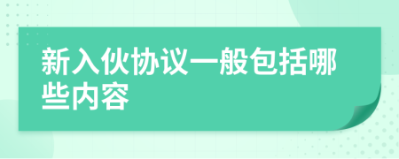 新入伙协议一般包括哪些内容