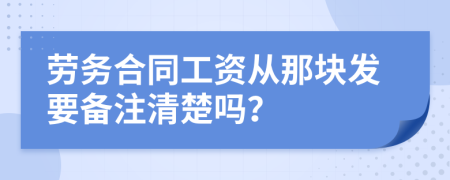 劳务合同工资从那块发要备注清楚吗？