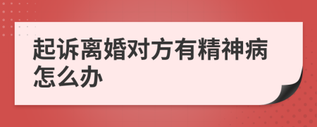 起诉离婚对方有精神病怎么办