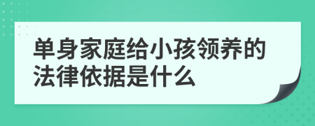 单身家庭给小孩领养的法律依据是什么
