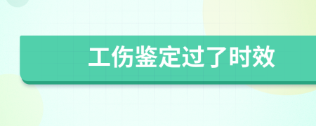 工伤鉴定过了时效