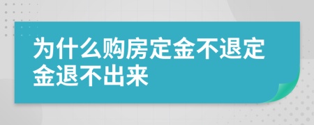 为什么购房定金不退定金退不出来