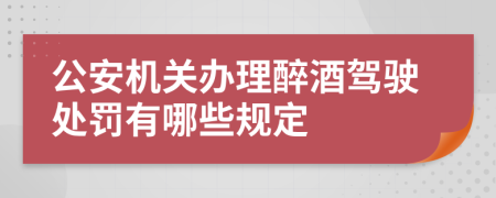 公安机关办理醉酒驾驶处罚有哪些规定