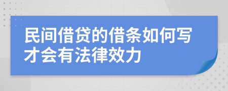 民间借贷的借条如何写才会有法律效力