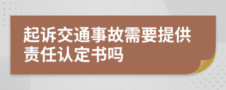 起诉交通事故需要提供责任认定书吗