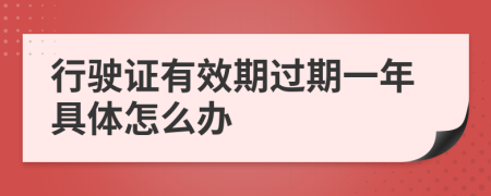 行驶证有效期过期一年具体怎么办