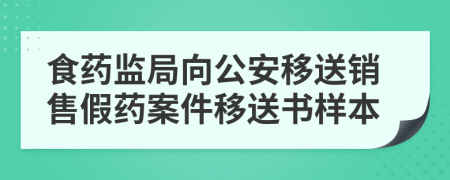 食药监局向公安移送销售假药案件移送书样本