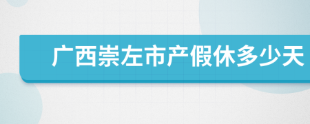广西崇左市产假休多少天