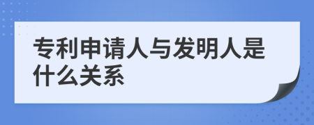 专利申请人与发明人是什么关系