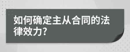 如何确定主从合同的法律效力?