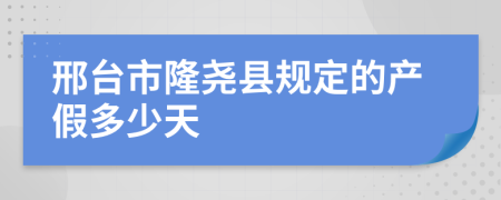 邢台市隆尧县规定的产假多少天