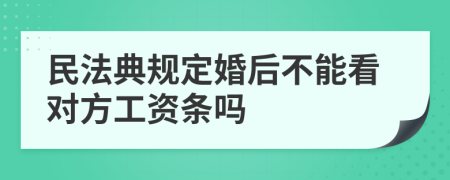 民法典规定婚后不能看对方工资条吗