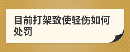 目前打架致使轻伤如何处罚