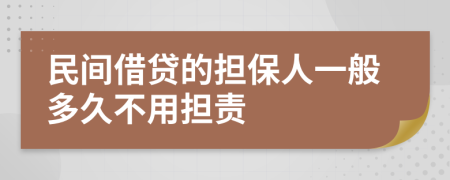 民间借贷的担保人一般多久不用担责