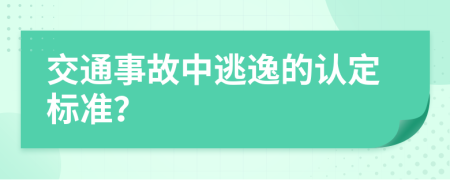 交通事故中逃逸的认定标准？