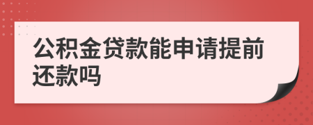 公积金贷款能申请提前还款吗