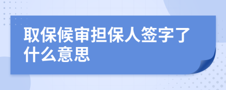 取保候审担保人签字了什么意思