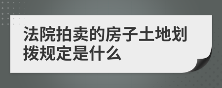 法院拍卖的房子土地划拨规定是什么