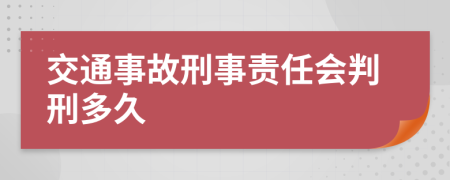 交通事故刑事责任会判刑多久