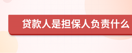 贷款人是担保人负责什么